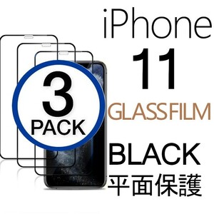 3枚組 iphone 11 強化ガラスフィルム ブラック apple iphone11 ガラスフィルム 平面保護 アイフォンイレブン 破損保障あり