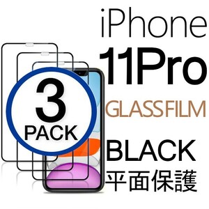 3枚組 iphone 11 pro 強化ガラスフィルム ブラック apple iphone11pro ガラスフィルム 平面保護 アイフォン11プロ 破損保障あり