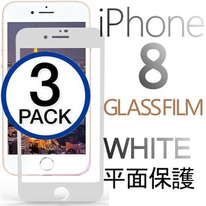 3枚組 iphone 8 強化ガラスフィルム ホワイト apple iphone8 ガラスフィルム 平面保護 アイフォンエイト 破損保障あり