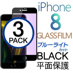 3枚組 iphone 8 強化ガラスフィルム ブルーライトカット ブラック apple iphone8 ガラスフィルム 平面保護 アイフォンエイト 破損保障あり