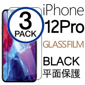 3枚組 iphone 12 pro 強化ガラスフィルム ブラック apple iphone12pro ガラスフィルム 平面保護 アイフォン12プロ 破損保障あり