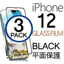 3枚組 iphone 12 強化ガラスフィルム ブラック apple iphone12 ガラスフィルム 平面保護 アイフォン12 破損保障あり_画像1