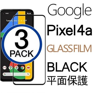 3枚組 Google Pixel 4a 強化ガラスフィルム ブラック googlepixel4a ガラスフィルム 平面保護 破損保障あり グーグル ピクセル4a