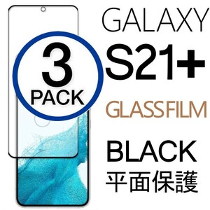 3枚組 Galaxy S21+ ガラスフィルム ブラック 平面保護 末端接着 samsung galaxyS21plus サムスンギャラクシーS21プラス 破損保障あり