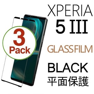 3枚組 Xperia 5 Ⅲ ガラスフィルム ブラック sony Xperia5Ⅲ 強化ガラスフィルム エクスペリアファイブマークスリー 平面保護 破損保障あり