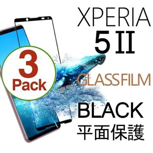 3枚組 Xperia 5 Ⅱ ガラスフィルム ブラック sony Xperia5Ⅱ 強化ガラスフィルム ソニーエクスペリアファイブマークツー 平面保護 破損保障