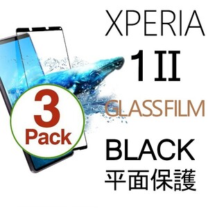 3枚組 Xperia 1Ⅱ ガラスフィルム ブラック sony Xperia１Ⅱ 強化ガラスフィルム ソニーエクスペリアワンマークツー 平面保護 破損保障あり