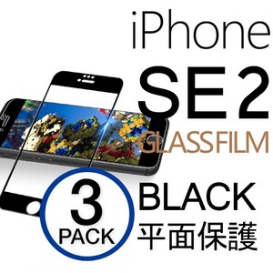 3枚組 iphone SE2 強化ガラスフィルム ブラック apple iphoneSE　第二世代 ガラスフィルム 平面保護 アイフォンエスイー2 破損保障あり