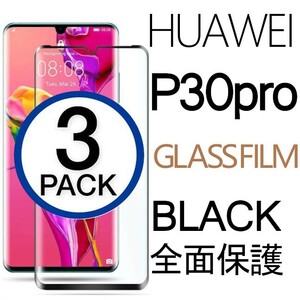 3枚組 HUAWEI P30pro ガラスフィルム 3Ｄ曲面全面保護 ブラック 末端吸着のみ ファーウェイピープロ30 強化ガラスフィルム 破損保障あり