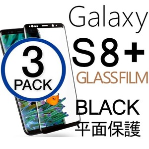 3枚組 Galaxy S8＋ ガラスフィルム ブラック 3Ｄ曲面全面保護 galaxyS8plus S8プラス 高透過率 破損保障あり 末端接着のみ