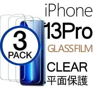 3枚組 iphone 13 pro 強化ガラスフィルム クリア apple iphone13pro ガラスフィルム 平面保護 アイフォン13プロ 破損保障あり