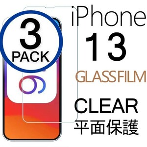 3枚組 iphone 13 強化ガラスフィルム クリア apple iphone13 ガラスフィルム 平面保護 アイフォン13 破損保障あり