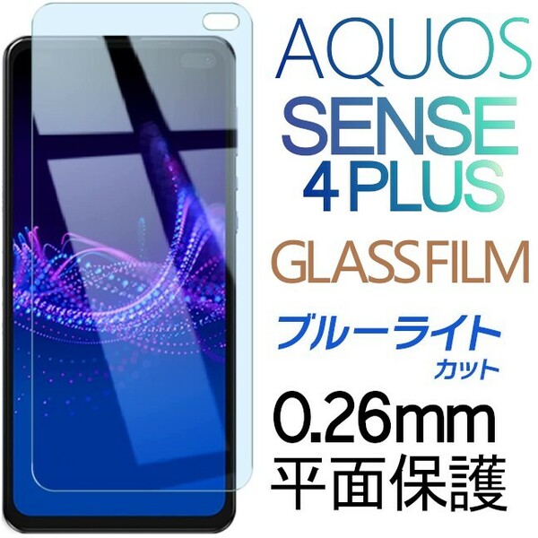 AQUOS SENSE4 plus ブルーライトカット 強化ガラスフィルム Aquossense4plus 4+ アクオスセンス4プラス 平面保護 破損保障あり