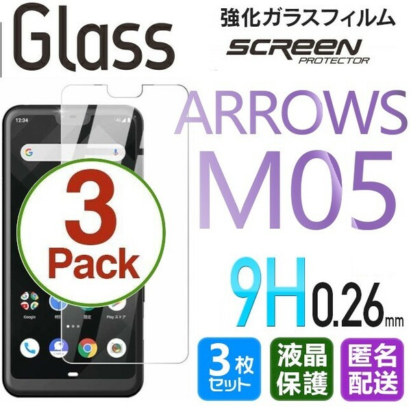 3枚組 ARROWS M05 ガラスフィルム 即購入OK 平面保護 匿名配送 送料無料 アローズエムゼロファイブ 破損保障あり paypay