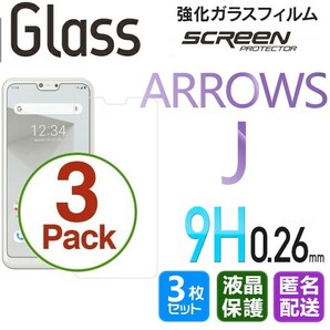 3枚組 ARROWS J ガラスフィルム 即購入OK 平面保護 匿名配送 送料無料 アローズジェイ 破損保障あり paypay