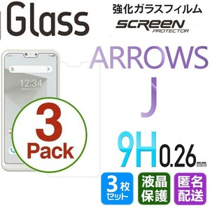 3枚組 ARROWS J ガラスフィルム 即購入OK 平面保護 匿名配送 送料無料 アローズジェイ 破損保障あり paypay