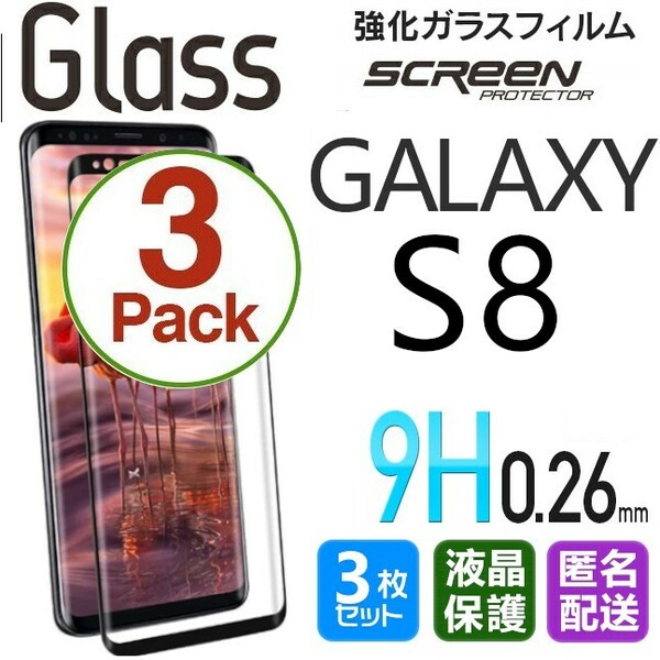 3枚組 Galaxy S8 ガラスフィルム ブラック 即購入OK 3Ｄ曲面全面保護 galaxyS8 末端吸着のみ 破損保障あり ギャラクシー エス8 paypay