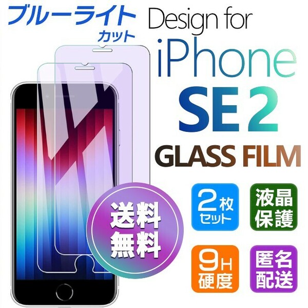 2枚組 iPhone SE2 ガラスフィルム ブルーライトカット 即購入OK 平面保護 匿名配送 アイフォンSE2 SE 第二世代 破損保障あり paypay