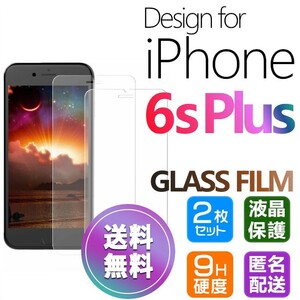 2枚組 iPhone 6s plus ガラスフィルム 即購入OK 平面保護 匿名配送 送料無料 アイフォン6sプラス 破損保障 paypay シックスエスプラス　6s+