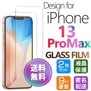 2枚組 iPhone 13 ProMax ガラスフィルム クリア 即購入OK 平面保護 匿名配送 送料無料 アイフォン13プロマックス 破損保障あり paypay
