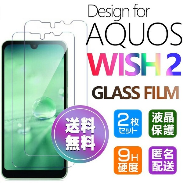 2枚組 AQUOS WISH2 ガラスフィルム 即購入OK 平面保護 匿名配送 破損保障あり アクオスウィッシュ2 paypay　送料無料