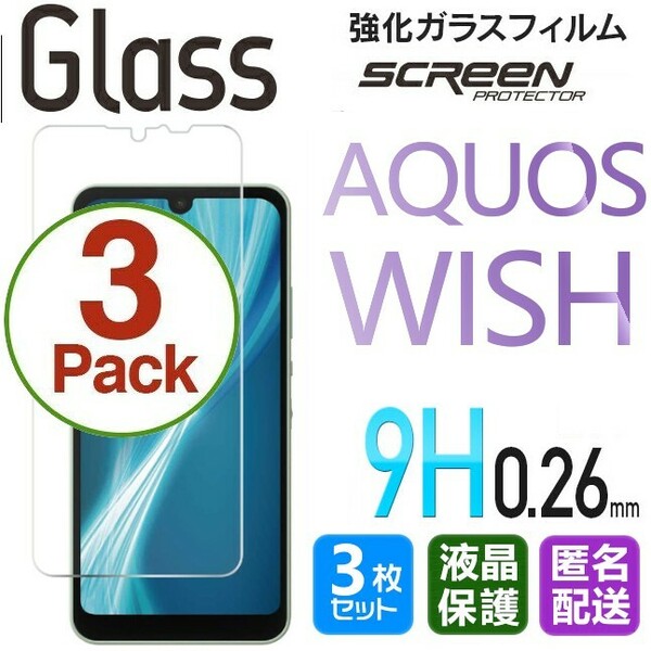 3枚組 AQUOS WISH ガラスフィルム 即購入OK 平面保護 匿名配送 破損保障あり アクオスウィッシュ paypay　送料無料