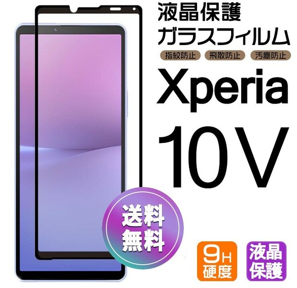 Xperia 10 Ⅴ ガラスフィルム ブラック 即購入OK 平面保護 Xperia105 破損保障あり エクスペリアテンマークファイヴ 黒 paypay　送料無料