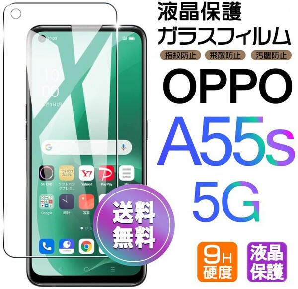 OPPO A55s 5G ガラスフィルム 即購入OK 平面保護 匿名配送 送料無料 オッポーエー55s5G 破損保障あり paypay