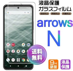 ARROWS N ガラスフィルム 即購入OK 平面保護 匿名配送 送料無料 アローズエヌ 破損保障あり paypay