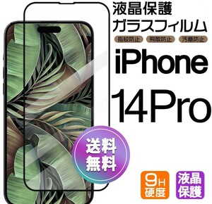 iPhone 14 pro ガラスフィルム ブラック 即購入OK 平面保護 匿名配送 送料無料 アイフォン14プロ 破損保障あり paypay