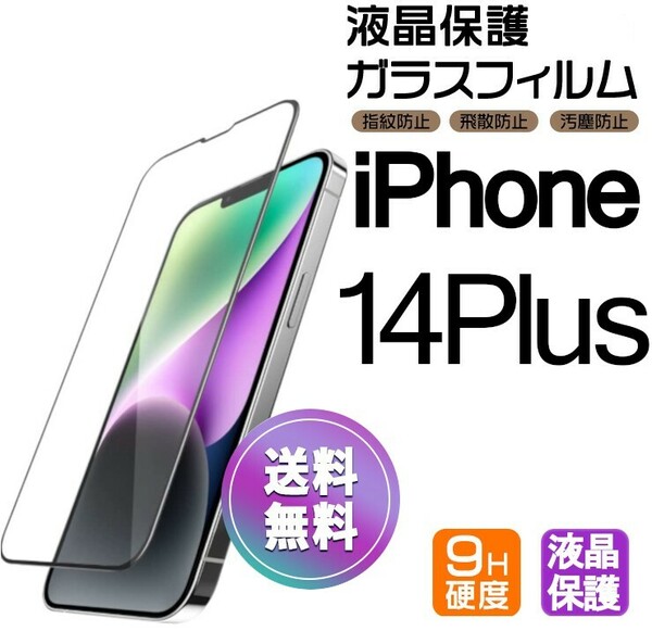 iPhone 14 plus ガラスフィルム ブラック 即購入OK 平面保護 匿名配送 送料無料 アイフォン14プラス 破損保障あり paypay