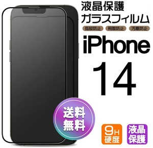 iPhone 14 ガラスフィルム ブラック 即購入OK 平面保護 匿名配送 送料無料 アイフォン14 破損保障あり paypay