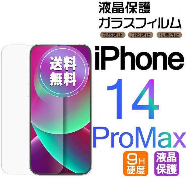 iPhone 14 ProMax ガラスフィルム クリア 即購入OK 平面保護 匿名配送 送料無料 アイフォン14プロマックス 破損保障あり paypay