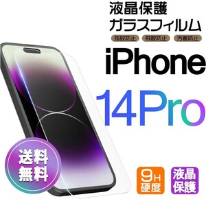 iPhone 14 Pro ガラスフィルム クリア 即購入OK 平面保護 匿名配送 送料無料 アイフォン14プロ 破損保障あり paypay