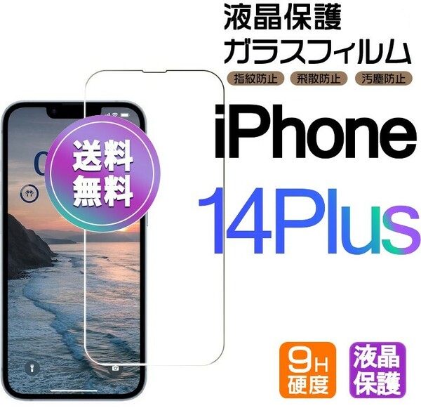 iPhone 14 PLUS ガラスフィルム クリア 即購入OK 平面保護 匿名配送 送料無料 アイフォン14プラス 破損保障あり paypay