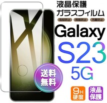 Galaxy S23 ガラスフィルム 即購入OK 平面保護 S23 末端接着のみ 破損保障あり ギャラクシーエス23 paypay_画像1