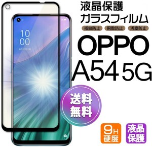 OPPO A54 5G ガラスフィルム 即購入OK ブラック 平面保護 匿名配送 送料無料 オッポーエー545G 破損保障あり paypay