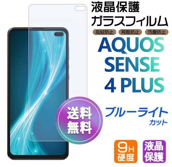 AQUOS SENSE 4 Plus ブルーライトカット ガラスフィルム 平面保護 sense4+ 破損保障 アクオスセンス4プラス センス4+ paypay 送料無料