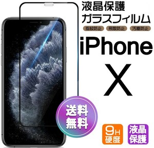 iPhone X ガラスフィルム ブラック 即購入OK 平面保護 匿名配送 送料無料 アイフォンエックス 破損保障あり paypay