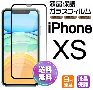 iPhone XS ガラスフィルム ブラック 即購入OK 平面保護 匿名配送 送料無料 アイフォンエックスエス 破損保障あり paypay