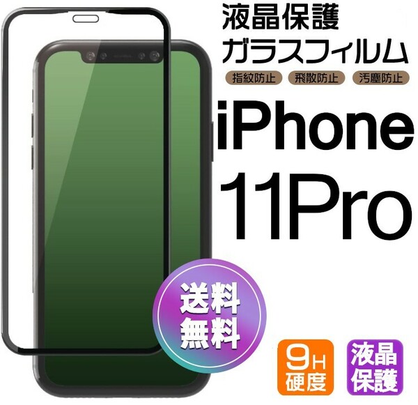 iPhone 11pro ガラスフィルム ブラック 即購入OK 平面保護 匿名配送 送料無料 アイフォン11プロ 破損保障あり paypay