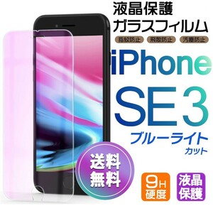 iPhone SE3 ガラスフィルム ブルーライトカット 即購入OK 平面保護 匿名配送 アイフォンSE3 SE 第三世代 破損保障あり paypay