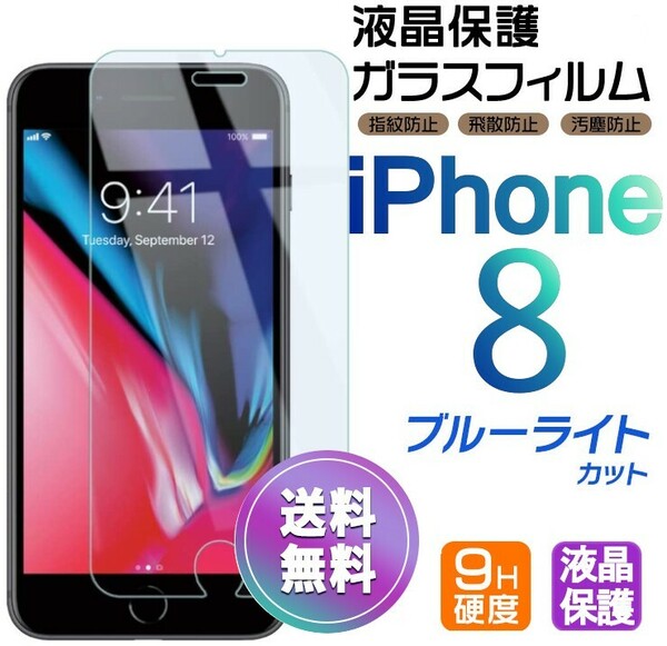 iPhone 8 ガラスフィルム ブルーライトカット 即購入OK 平面保護 匿名配送 送料無料 アイフォンエイト 破損保障あり paypay