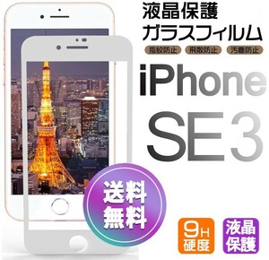 iPhone SE3 ガラスフィルム ホワイト 即購入OK 平面保護 匿名配送 送料無料 アイフォンSE3 SE 第三世代 破損保障あり paypay