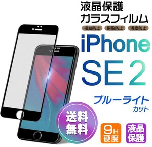 iPhone SE2 ガラスフィルム ブルーライトカット ブラック 即購入OK 平面保護 匿名配送 アイフォンSE2 SE 第二世代 破損保障あり paypay