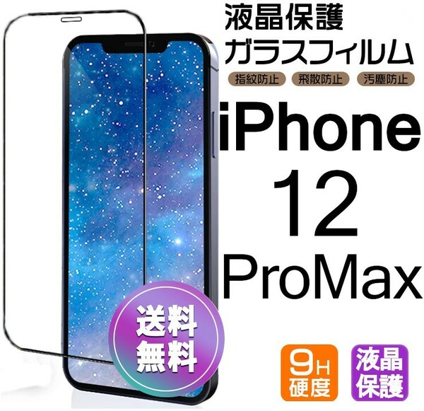 iPhone 12 promax ガラスフィルム ブラック 即購入OK 平面保護 匿名配送 送料無料 アイフォン12プロマックス 破損保障あり paypay