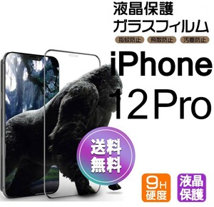iPhone 12 pro ガラスフィルム ブラック 即購入OK 平面保護 匿名配送 送料無料 アイフォン12プロ 破損保障あり paypay