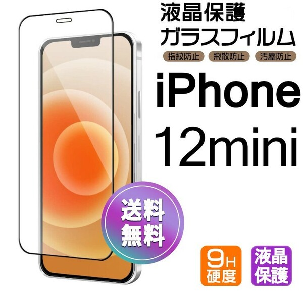 iPhone 12 mini ガラスフィルム ブラック 即購入OK 平面保護 匿名配送 送料無料 アイフォン12ミニ 破損保障あり paypay