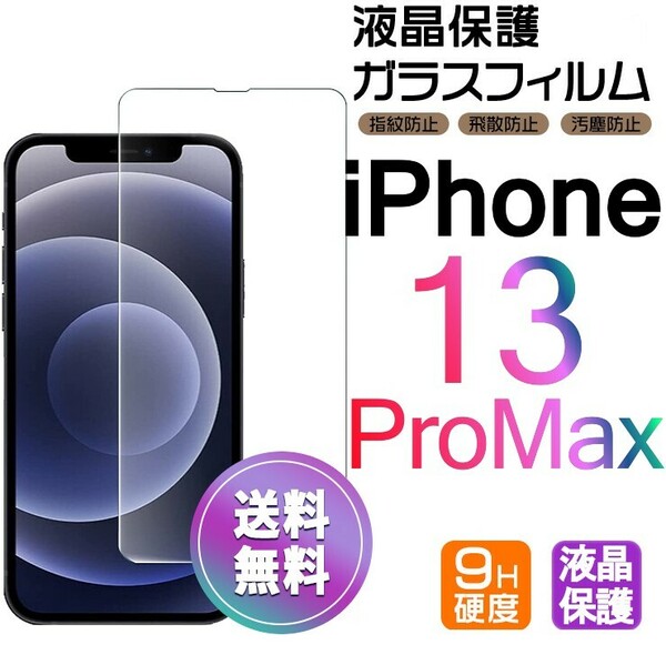iPhone 13 ProMax ガラスフィルム クリア 即購入OK 平面保護 匿名配送 送料無料 アイフォン13プロマックス 破損保障あり paypay