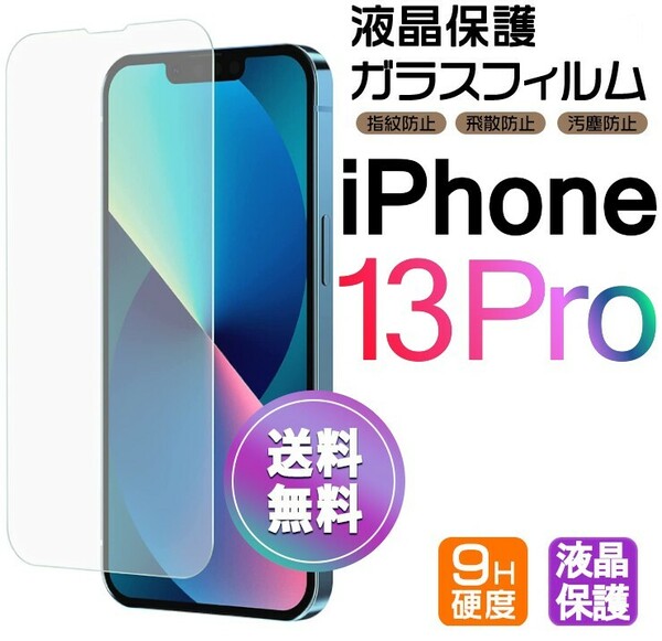 iPhone 13 Pro ガラスフィルム クリア 即購入OK 平面保護 匿名配送 送料無料 アイフォン13プロ 破損保障あり paypay